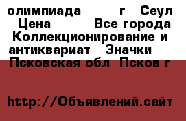 10.1) олимпиада : 1988 г - Сеул › Цена ­ 390 - Все города Коллекционирование и антиквариат » Значки   . Псковская обл.,Псков г.